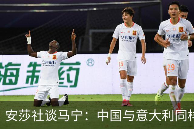 安莎社谈马宁：中国与意大利同样无缘世界杯，这位裁判被球迷追捧
